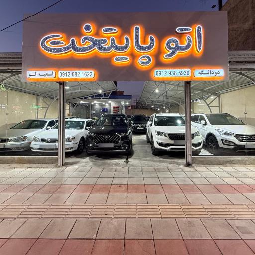 عکس اتوپایتخت 