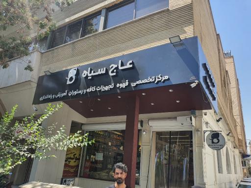 عکس کافه و رستوران عاج سیاه 