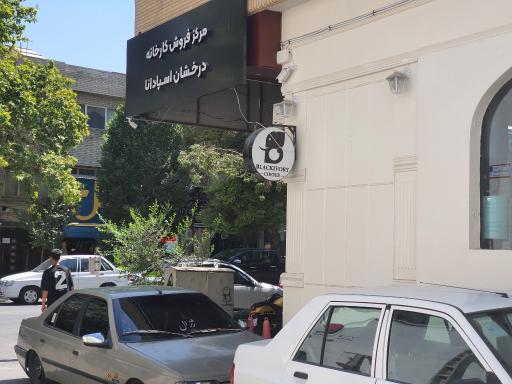 عکس کافه و رستوران عاج سیاه 