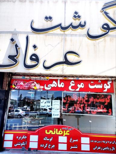 عکس گوشت عرفانی
