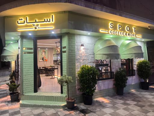 عکس کافه اسپات