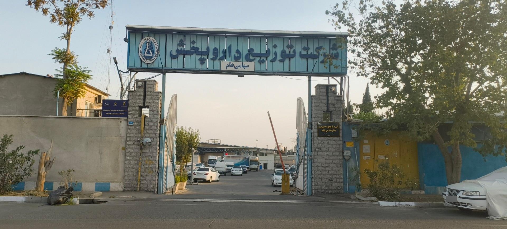 عکس شرکت توزیع داروپخش - انبار مرکزی 