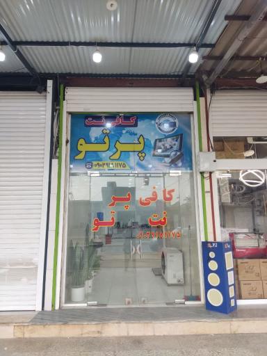 عکس کافی نت پرتو