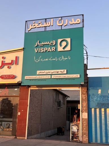 عکس فروشگاه مدرن استخر