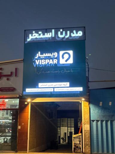 عکس فروشگاه مدرن استخر