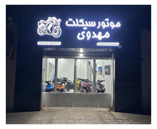 عکس فروشگاه موتورسیکلت مهدوی