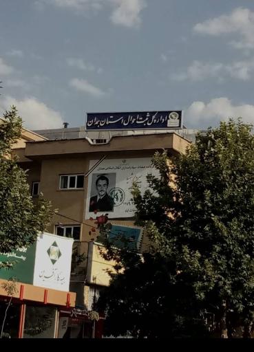 عکس سازمان ثبت احوال استان همدان