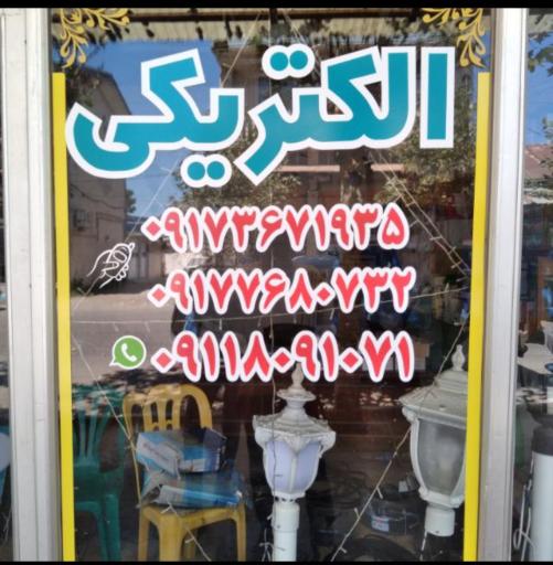 عکس الکتریکی امین پور