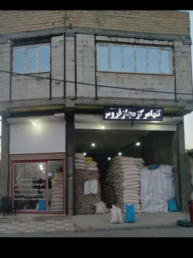عکس بازرگانی تهیه وتوزیع نهاده دام دفترخرید گندم جو محصولات کشاورزی سیدمصطفی(همدان)