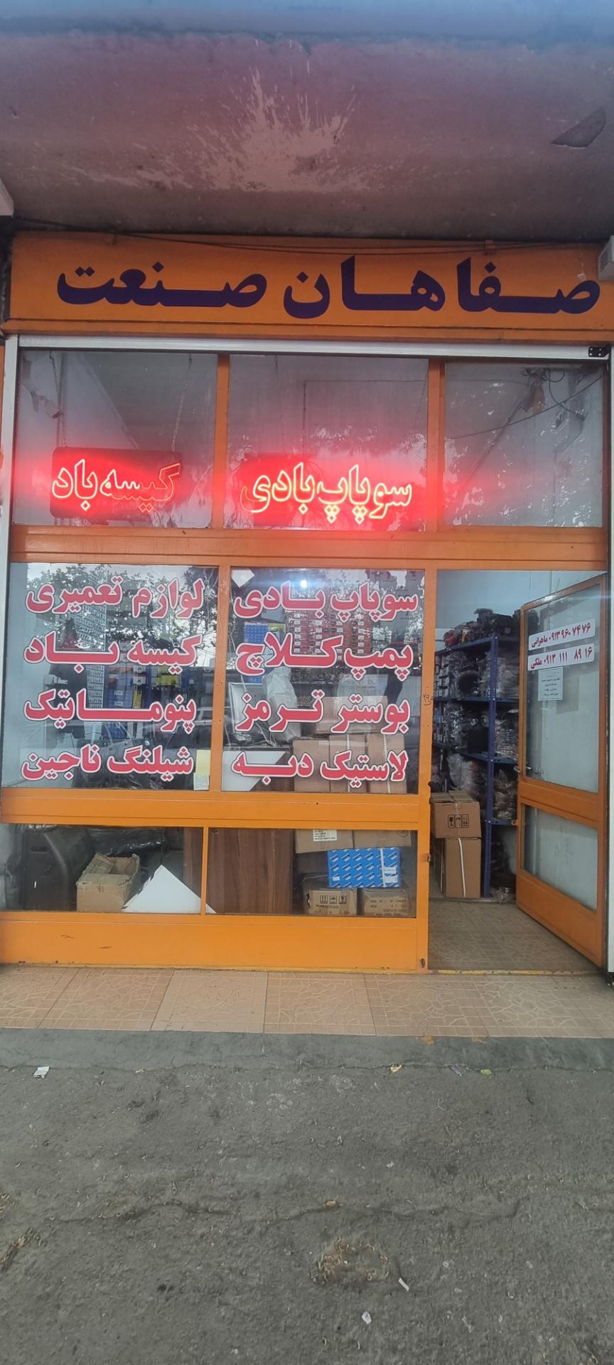 عکس فروشگاه لوازم بادی کلاچ و ترمز صفاهان صنعت