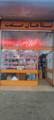 عکس فروشگاه لوازم بادی کلاچ و ترمز صفاهان صنعت