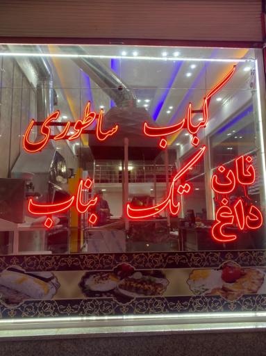 عکس کباب ساطوری تک بناب قلعه میر