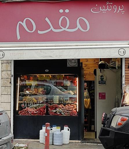 عکس پروتئین مقدم