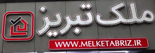 عکس ملک تبریز شعبه مرکزی