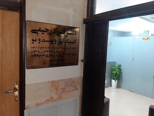عکس مطب لیزر پوست دکتر فرزاد رحیمی