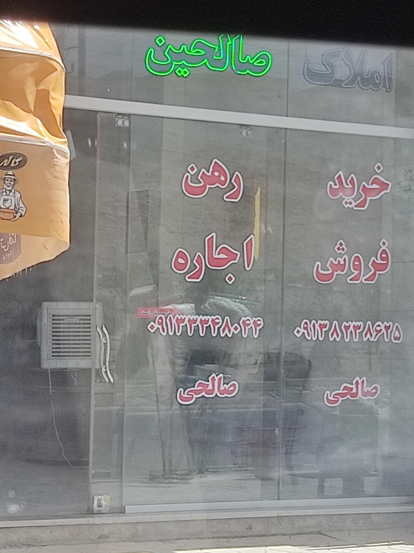 عکس املاک صالحین