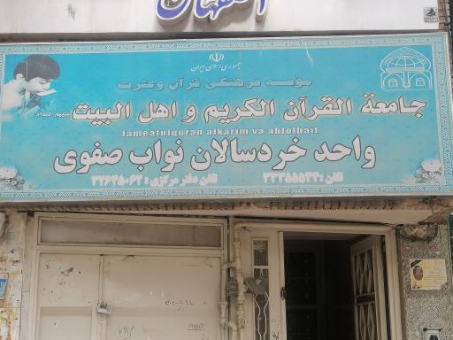 عکس جامعة القرآن واحد خردسالان