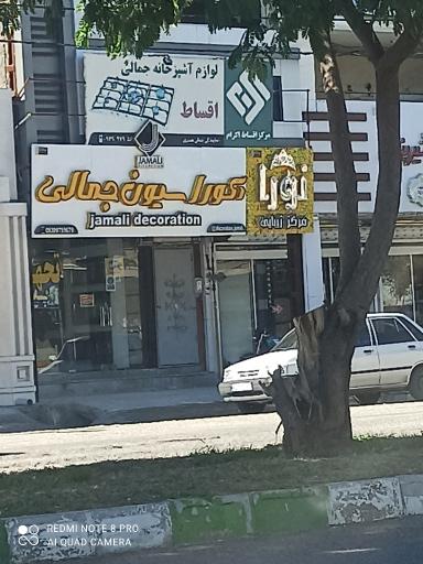 عکس دکوراسیون جمالی