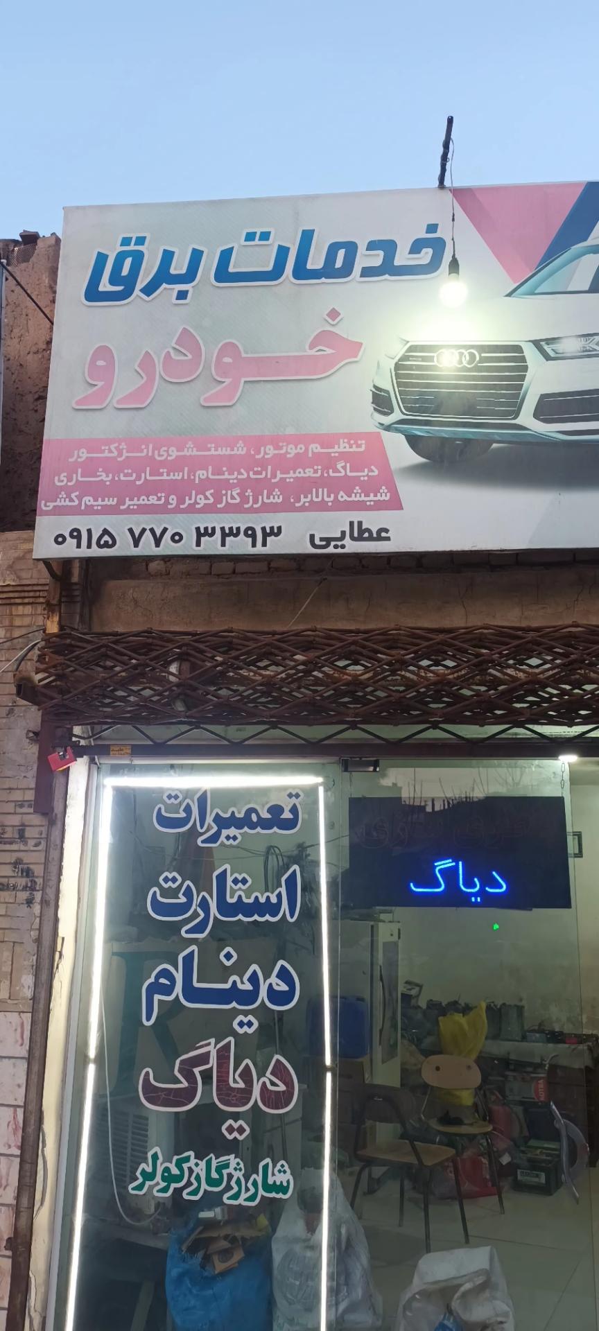 عکس برق خودرو عطایی