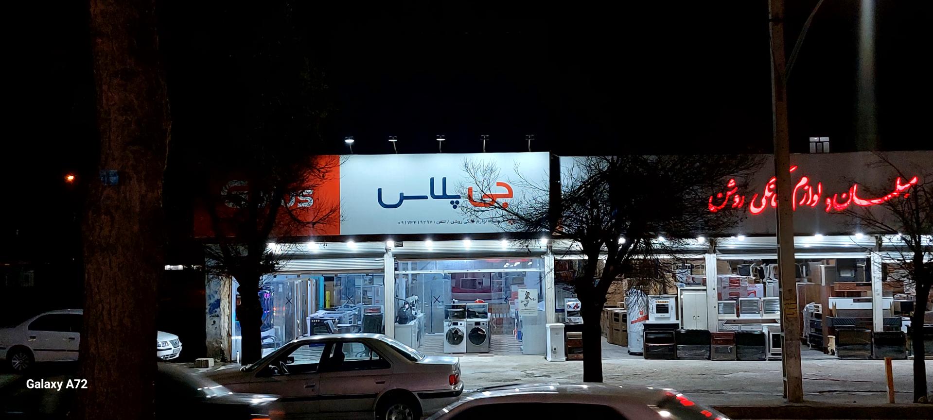 عکس نمایندگی محصولات جی پلاس