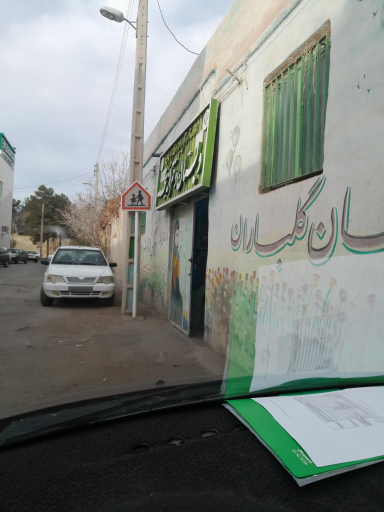 عکس دبستان دخترانه نجمه