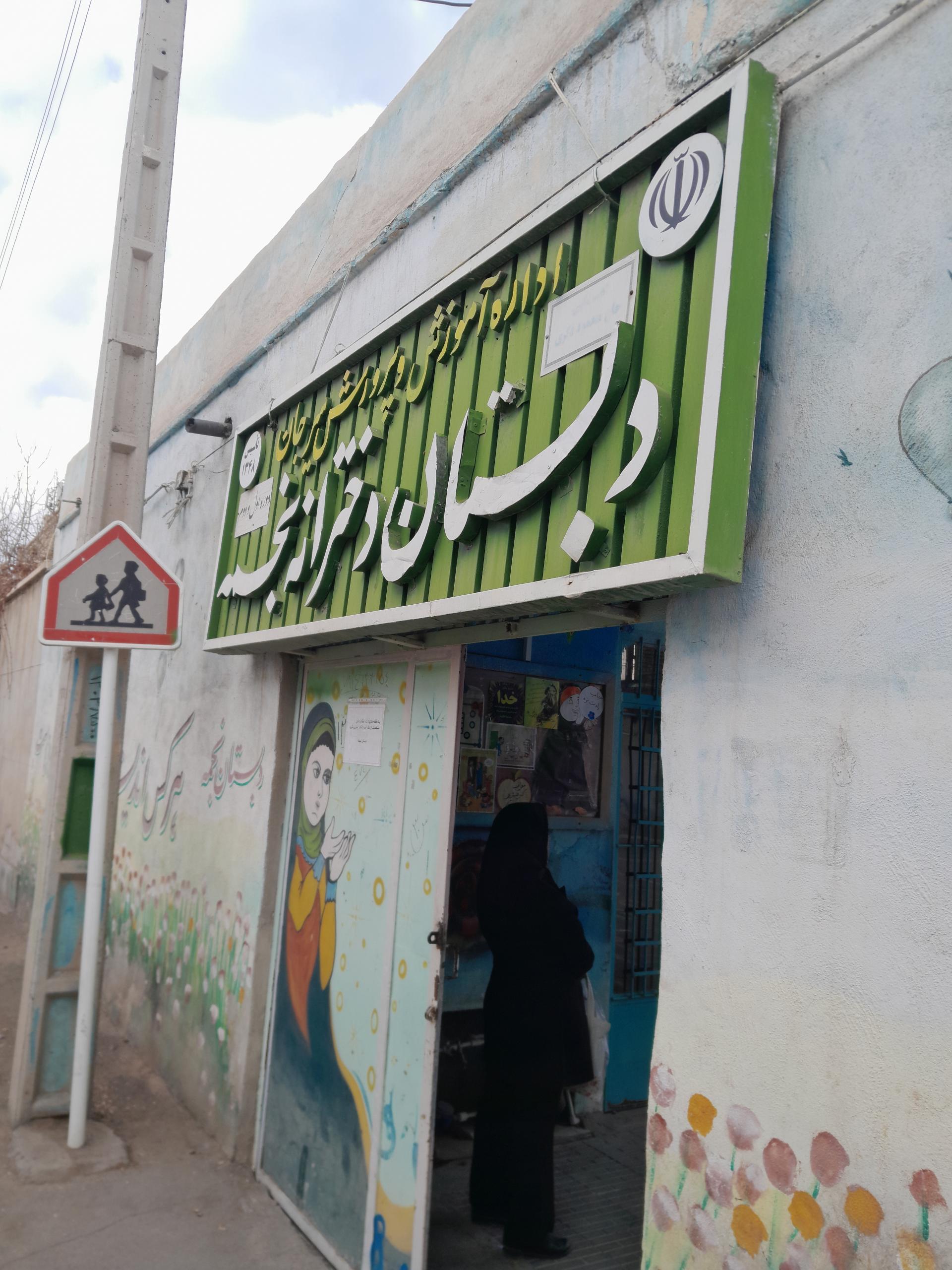 عکس دبستان دخترانه نجمه