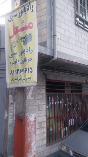 رادیات سازی (مشعل) بهزاد حیدرزاده