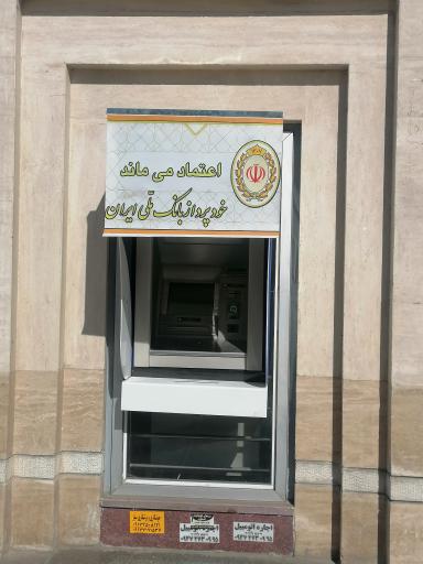 عکس خودپرداز بانک ملی ایران