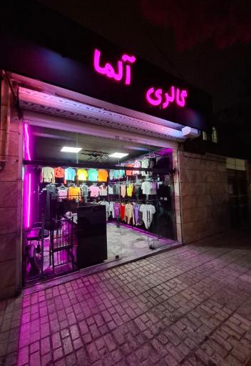 عکس گالری آلما