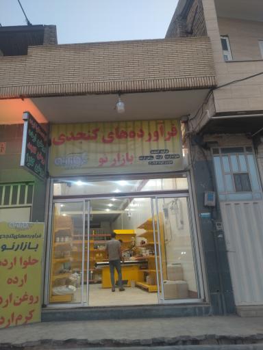 فرآورده های کنجدی بازار نو