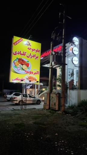 عکس اکبرجوجه برادران کلبادی