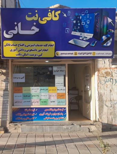 عکس کافی نت خانی
