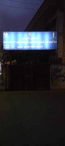 عکس مرکز آموزش علمی کاربردی جامعه اسلامی کارگران استان اصفهان