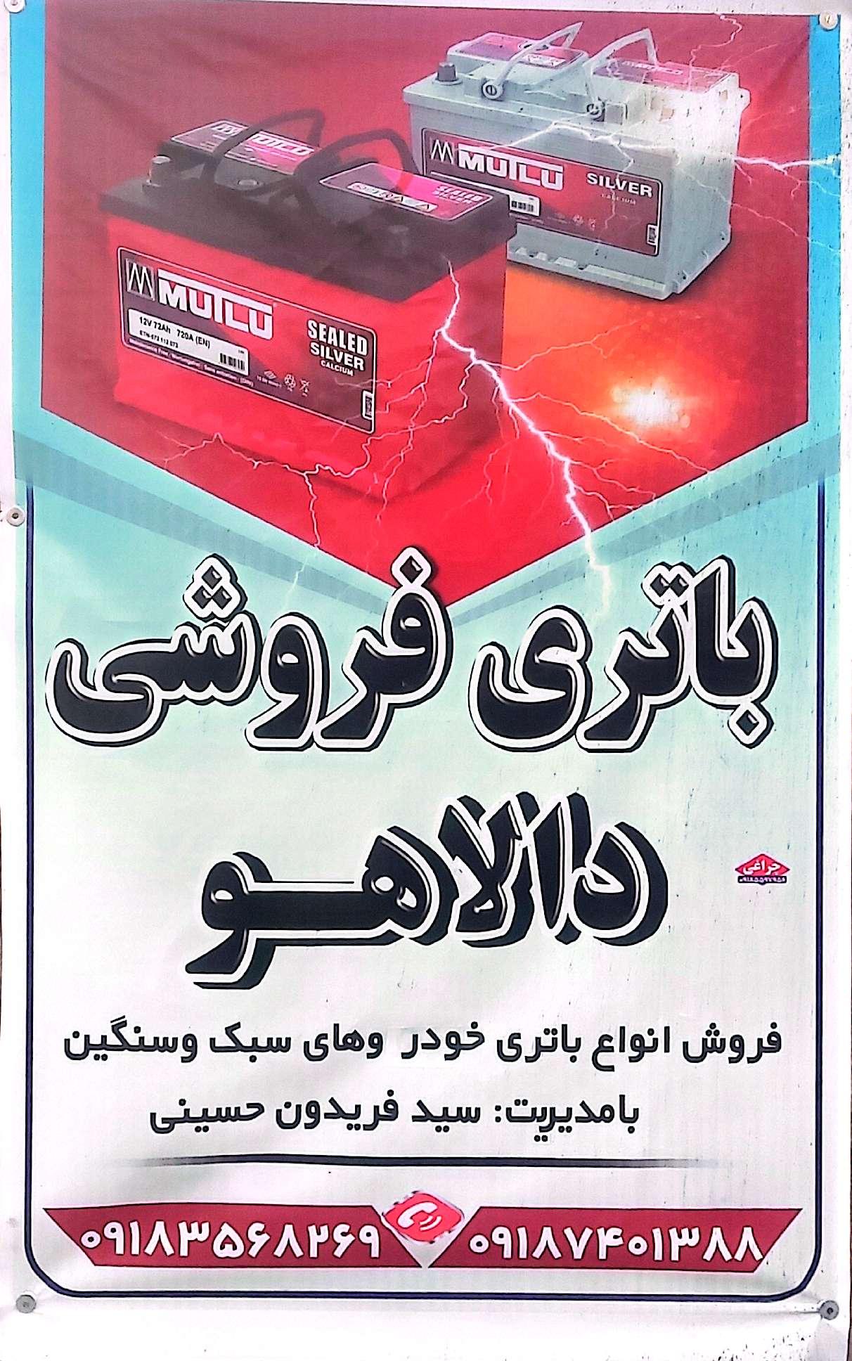 عکس باطری سازی و فروش باطری دالاهو