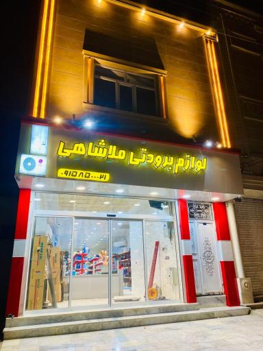 عکس لوازم برودتی ملاشاهی