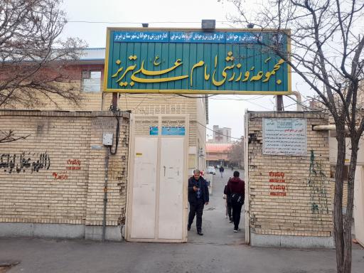 عکس سالن ورزشی امام علی 