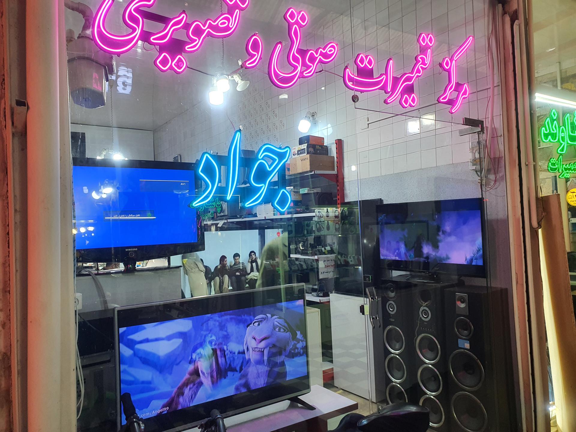 عکس تعمیرات صوتی وتصویری جواد (تلویزیون)