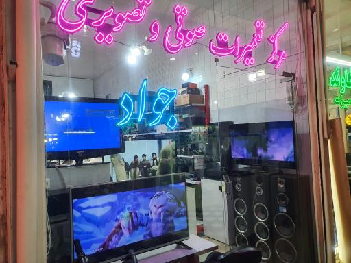 عکس تعمیرات صوتی وتصویری جواد (تلویزیون)