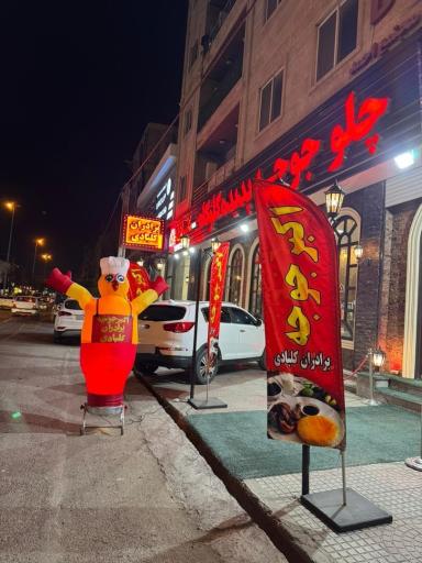 عکس رستوران اکبر جوجه کلبادی حیدری