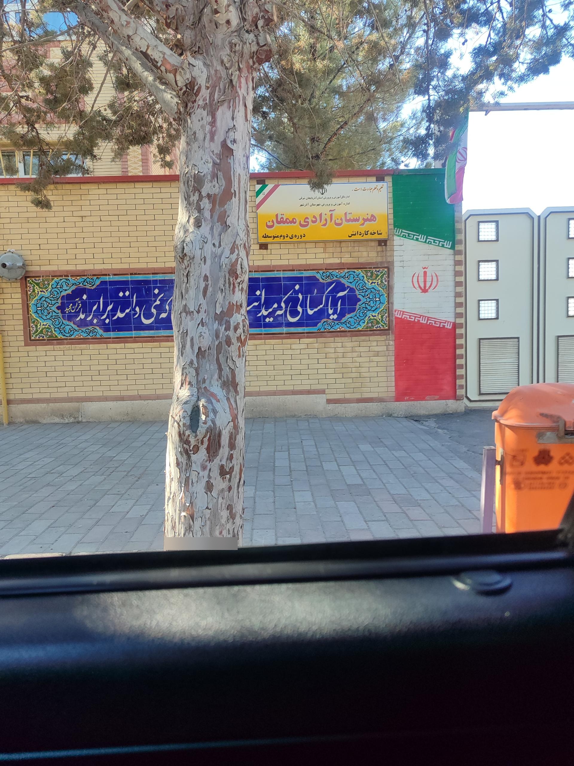 عکس هنرستان آزادی ممقان