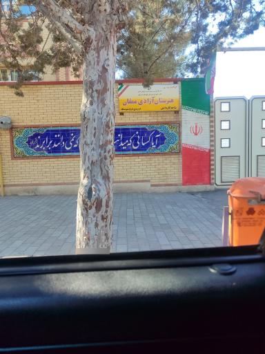 عکس هنرستان آزادی ممقان