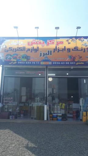 عکس الکتریکی و ابزار البرز