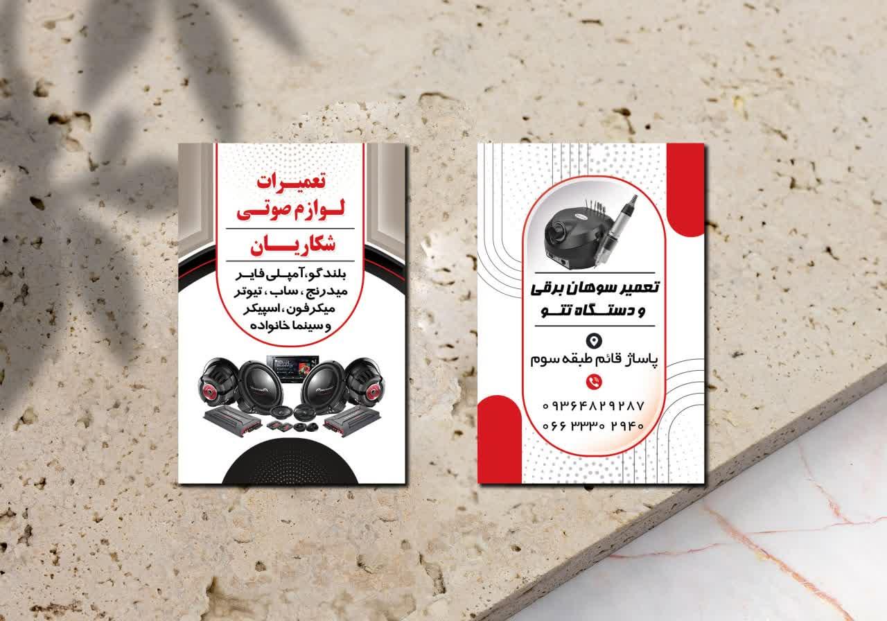 عکس تعمیرات لوازم صوتی شکاریان