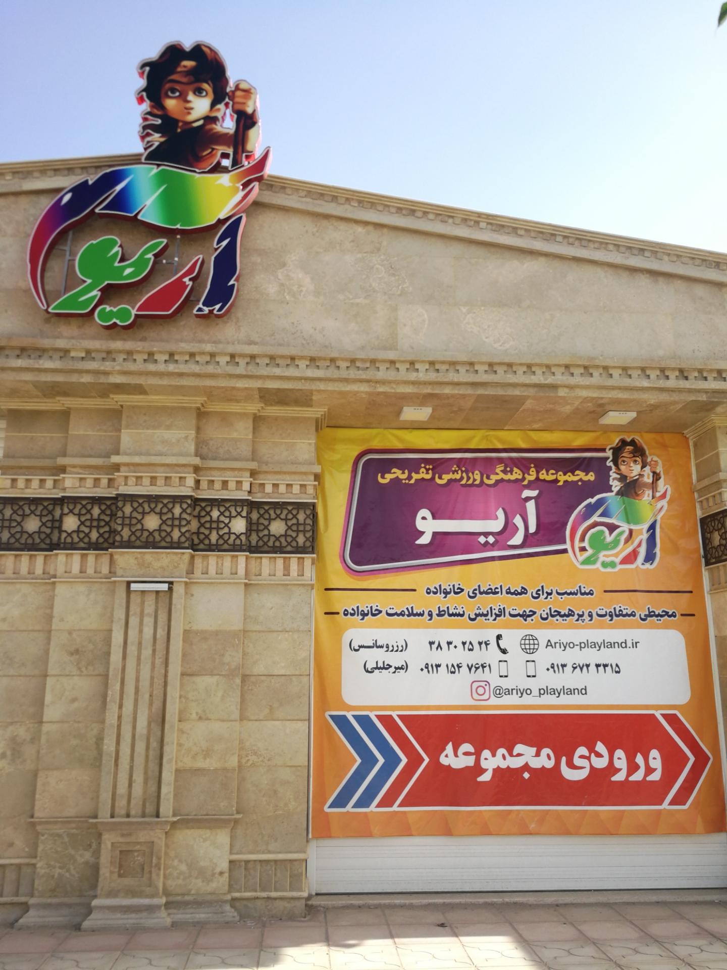 عکس مجموعه ورزشی تفریحی آریو