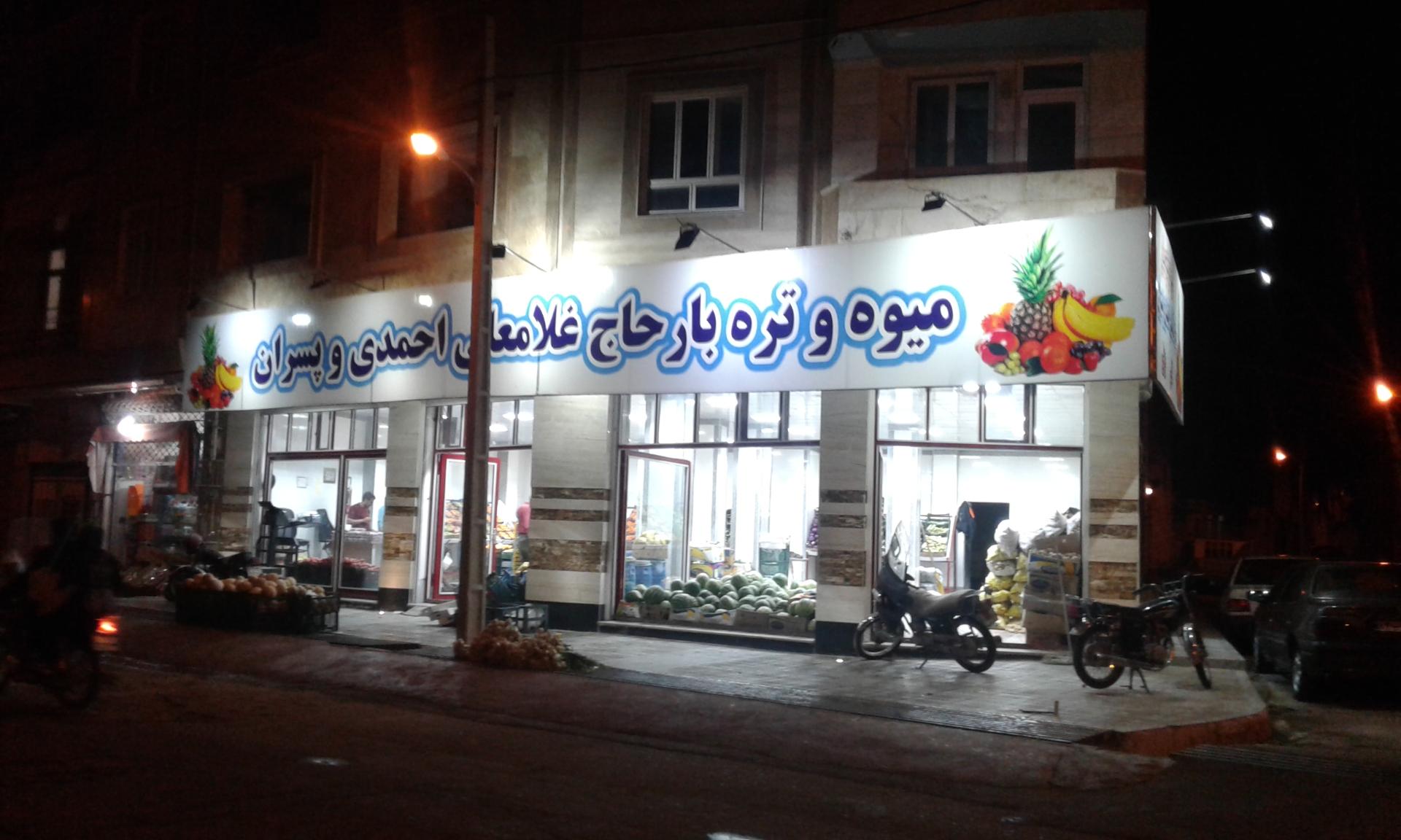 عکس میوه تره بار برادران احمدی