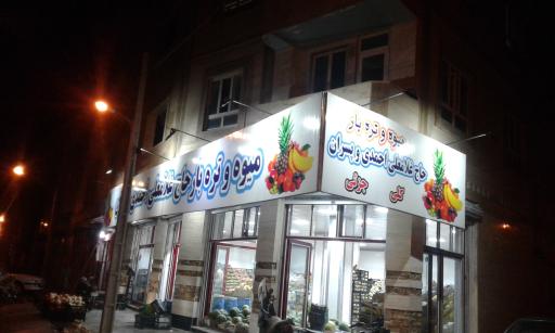 عکس میوه تره بار برادران احمدی