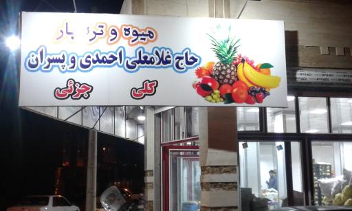 عکس میوه تره بار برادران احمدی