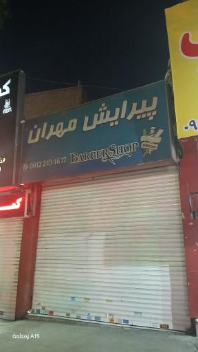 عکس پیرایش مهران