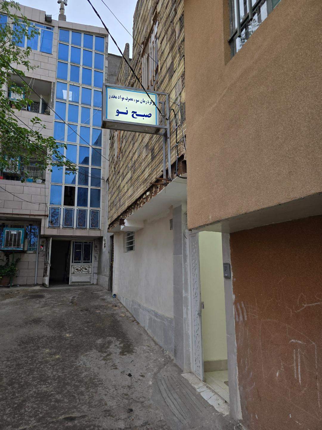 عکس کلینیک ترک اعتیاد صبح نو مشهد