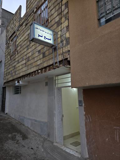 عکس کلینیک ترک اعتیاد صبح نو مشهد